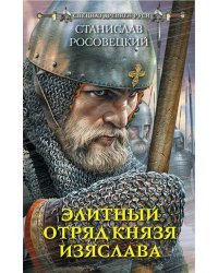Элитный отряд князя Изяслава