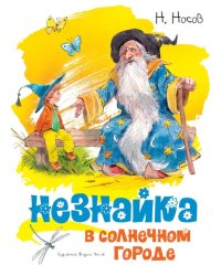Незнайка в Солнечном городе 
