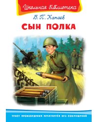 Сын полка