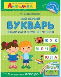 Айфолика. Мой первый букварь. Продолжаем обучение чтению