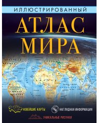 Иллюстрированный атлас мира