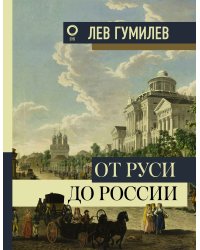 От Руси до России