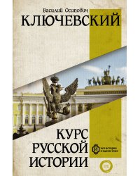 Курс русской истории