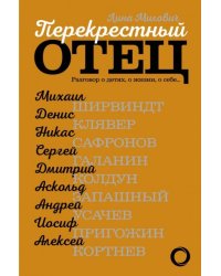Перекрестный отец. Разговор о детях, о жизни, о себе… Аскольд Запашный, Михаил Ширвиндт