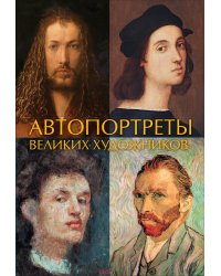 Автопортреты великих художников