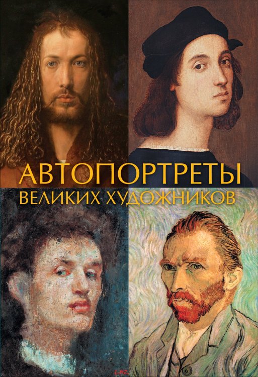 Обложка книги «Автопортреты великих художников», ISBN 9785171097622