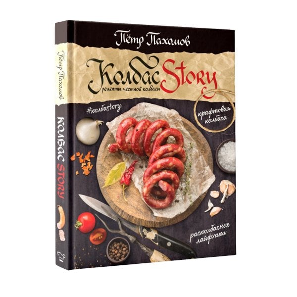 Мировая еда Колбасstory. Рецепты честной колбасы