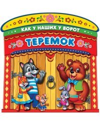 Теремок
