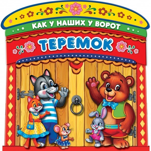 Теремок