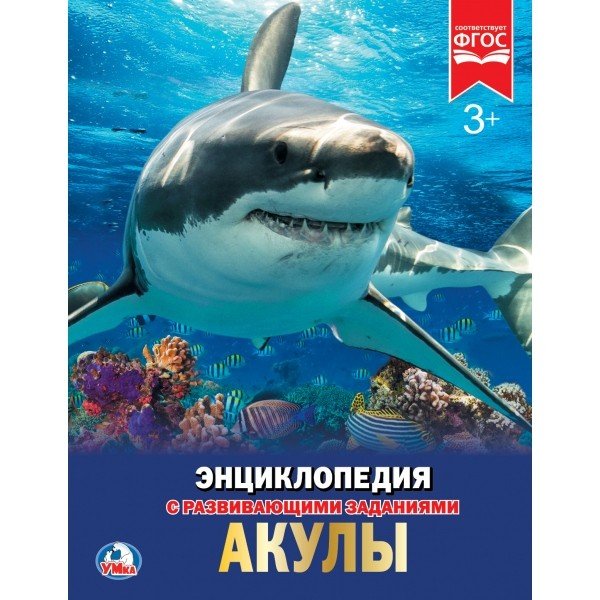 Акулы. Энциклопедия