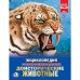 Доисторические животные. Энциклопедия