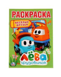 Веселые друзья. Лева грузовичок. Раскраска