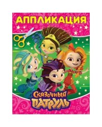 Сказочный патруль. Аппликация для малышей