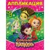 Сказочный патруль. Аппликация для малышей