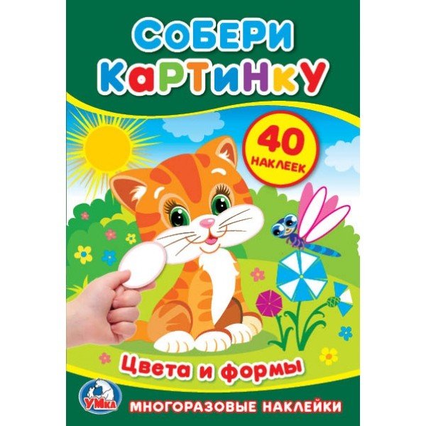 Обложка книги «Собери картинку. Цвета и формы», ISBN 9785506023654