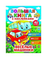 Веселые машинки. Большая книга с наклейками