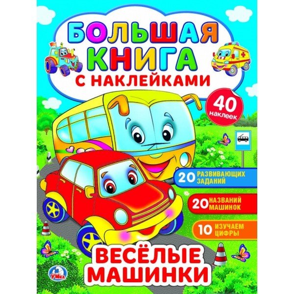 Обложка книги «Веселые машинки. Большая книга с наклейками», ISBN 9785506023739