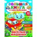 Обложка книги «Веселые машинки. Большая книга с наклейками», ISBN 9785506023739