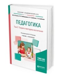 Педагогика в 2-х томах. Том 2. Теория и методика воспитания. Учебник и практикум для академического бакалавриата