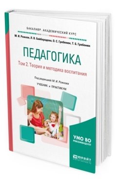 Педагогика в 2-х томах. Том 2. Теория и методика воспитания. Учебник и практикум для академического бакалавриата