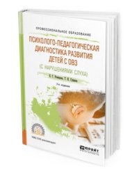 Психолого-педагогическая диагностика развития детей с ограниченными возможностями здоровья (нарушения слуха). Учебное пособие для СПО