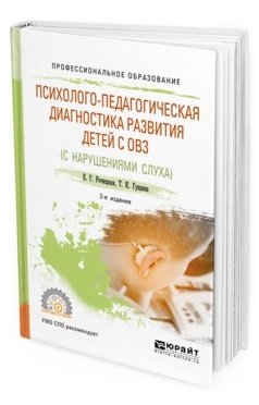 Психолого-педагогическая диагностика развития детей с ограниченными возможностями здоровья (нарушения слуха). Учебное пособие для СПО