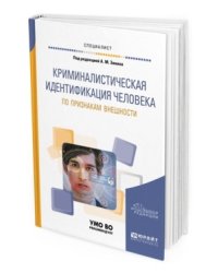 Криминалистическая идентификация человека по признакам внешности. Учебное пособие для вузов