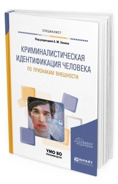 Криминалистическая идентификация человека по признакам внешности. Учебное пособие для вузов