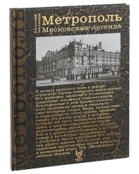 Метрополь. Московская легенда