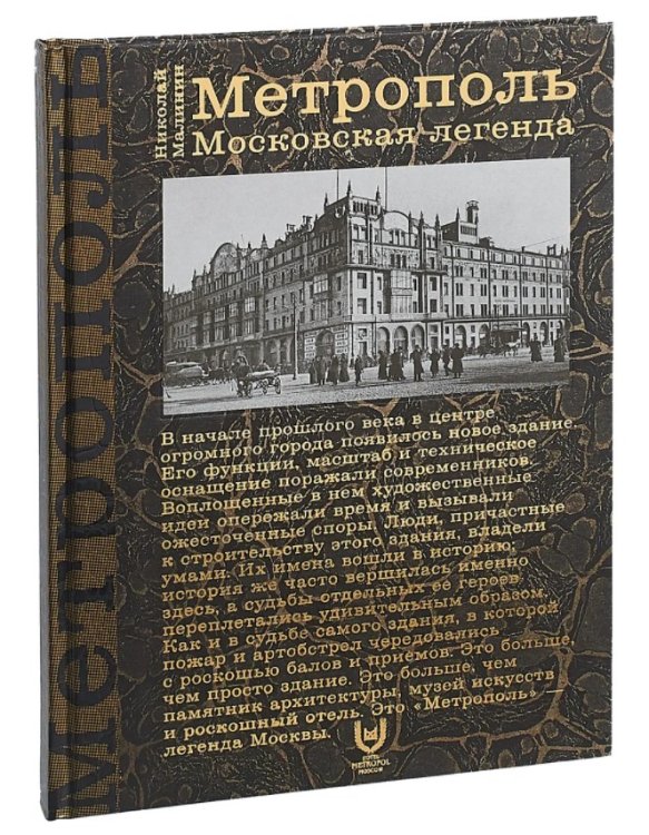 Метрополь. Московская легенда