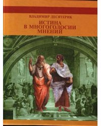 Истина в многоголосии мнений