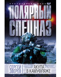 Акула в камуфляже