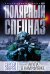 Обложка книги «Акула в камуфляже» — Зверев Сергей Иванович, ISBN 9785040960064