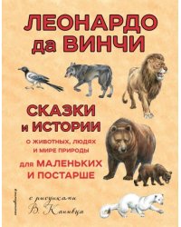 100 сказок и историй о животных, людях и мире природы для маленьких и постарше