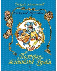 Портфель капитана Румба