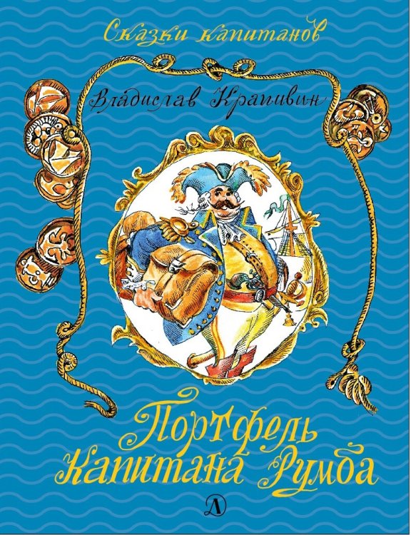 Портфель капитана Румба