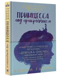 Принцесса под прикрытием