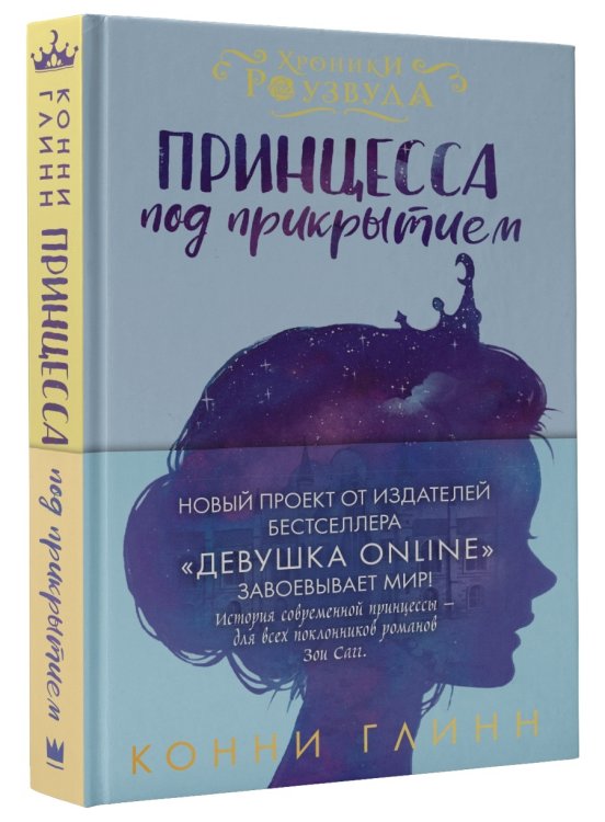 Принцесса под прикрытием
