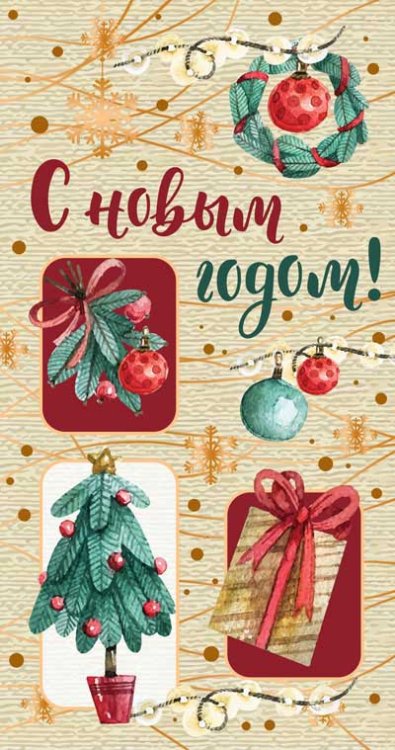 Открытки к Новому году и Рождеству Открытка "С Новым Годом!"