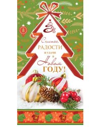 Открытка "Счастья, радости и удачи в Новом году!"