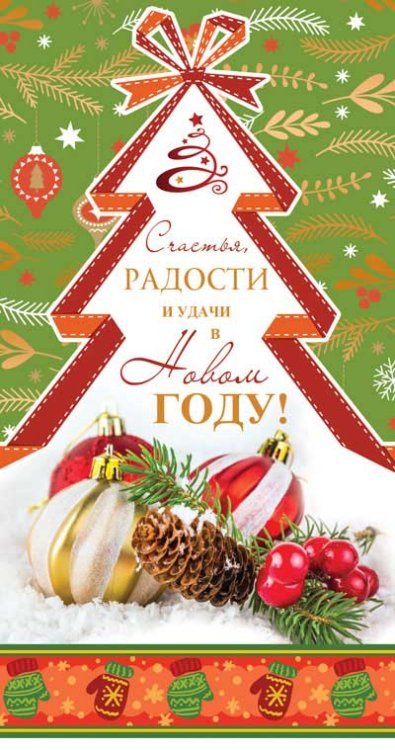 Открытки к Новому году и Рождеству Открытка "Счастья, радости и удачи в Новом году!"