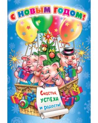 Открытка "С Новым годом!"
