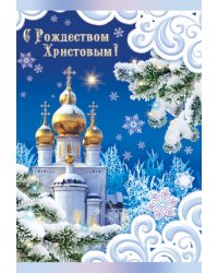 Открытка "С Рождеством Христовым!"
