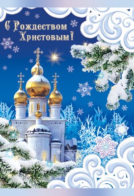 Открытка "С Рождеством Христовым!"