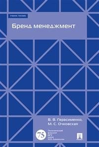 Бренд менеджмент. Учебное пособие