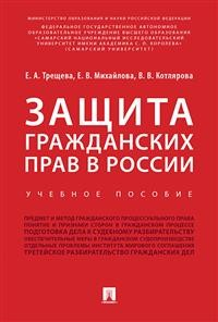 Защита гражданских прав в России. Учебное пособие Защита гражданских прав в России. Учебное пособие