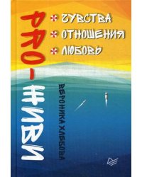 Pro-живи. Чувства. Отношения. Любовь