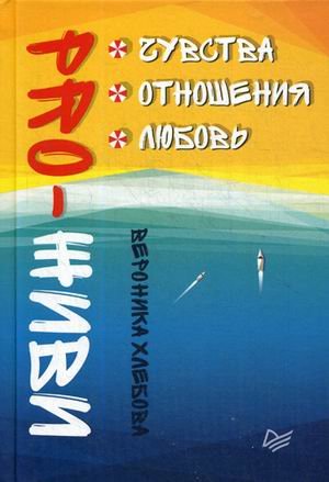Обложка книги «Pro-живи. Чувства. Отношения. Любовь» — Хлебова Вероника, ISBN 9785446105793