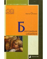 Биография шедевра