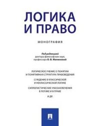 Логика и право. Монография
